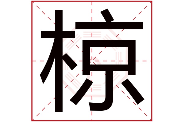 椋字