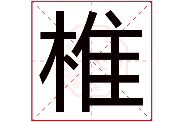 椎字