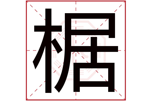 椐字