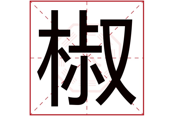 椒字