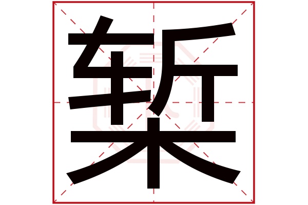 椠字