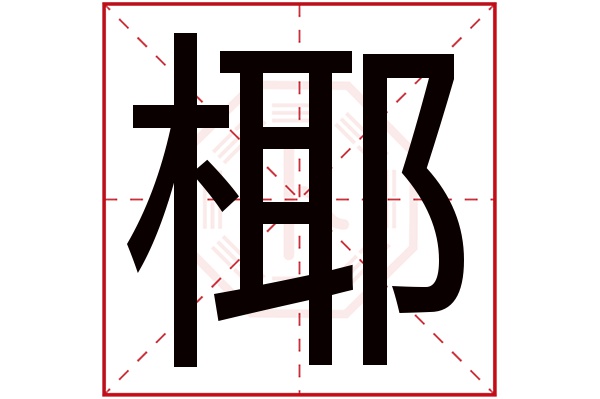 椰字