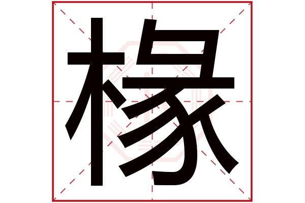 椽字