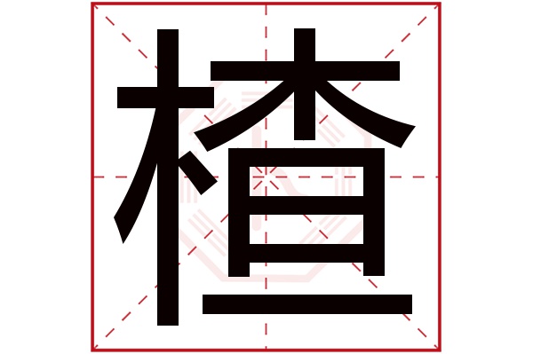 楂字