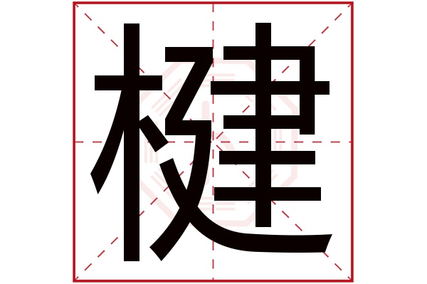 楗字