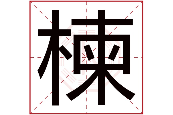 楝字