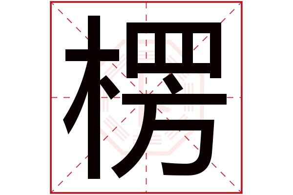 楞字