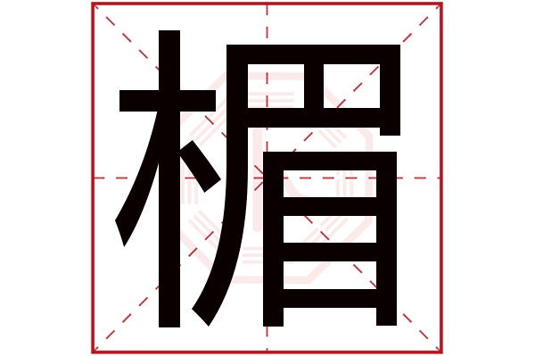 楣字