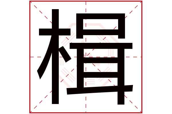 楫字