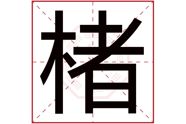 楮字