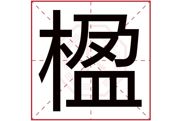 楹字