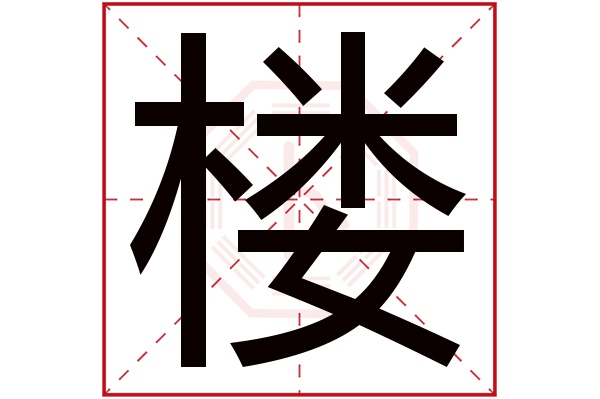 楼字