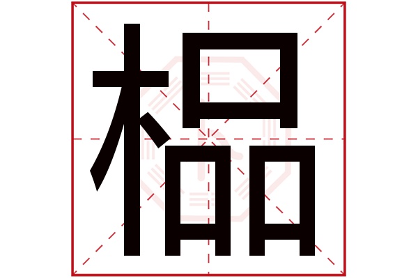 榀字