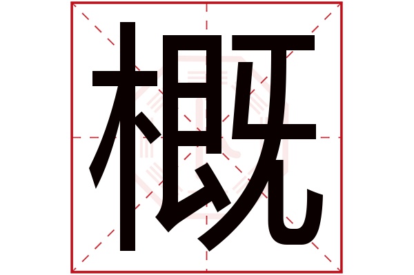 概字