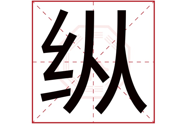 纵字