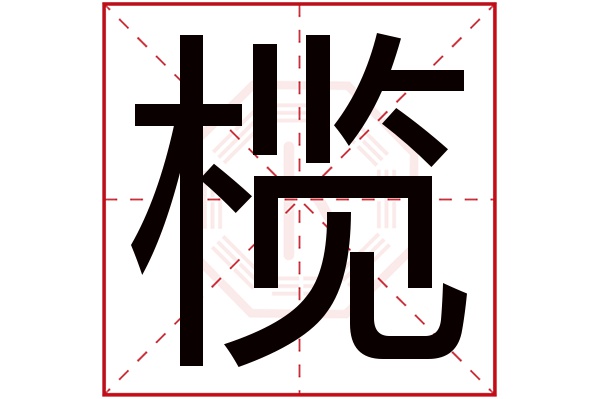 榄字