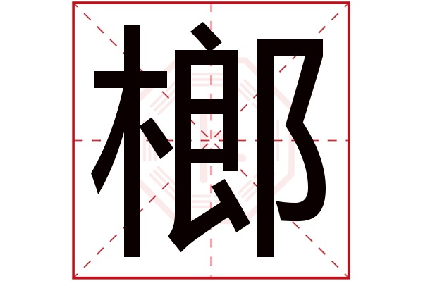 榔字