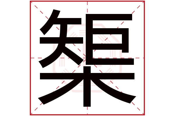 榘字