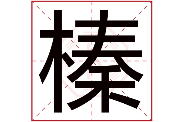 榛字