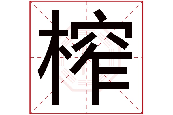 榨字