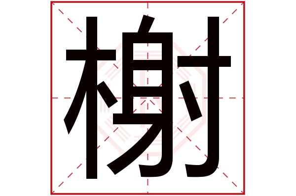 榭字