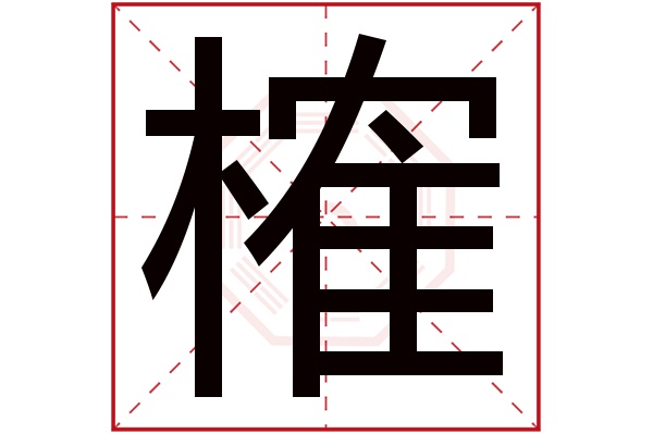 榷字