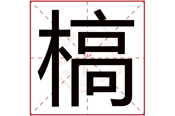 槁字