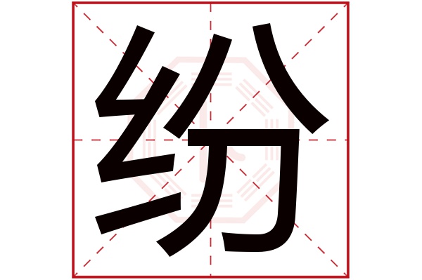 纷字