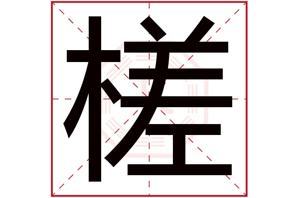 槎字