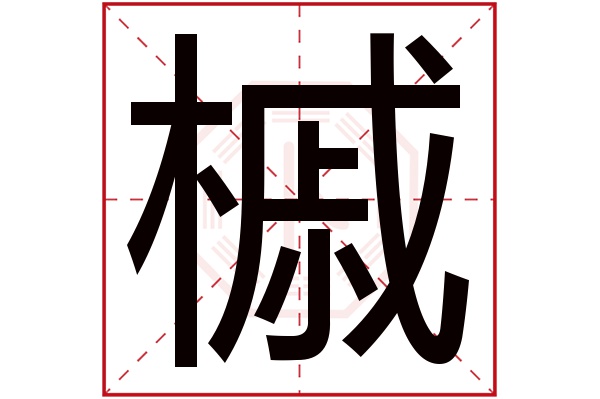 槭字