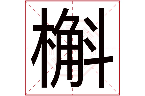 槲字