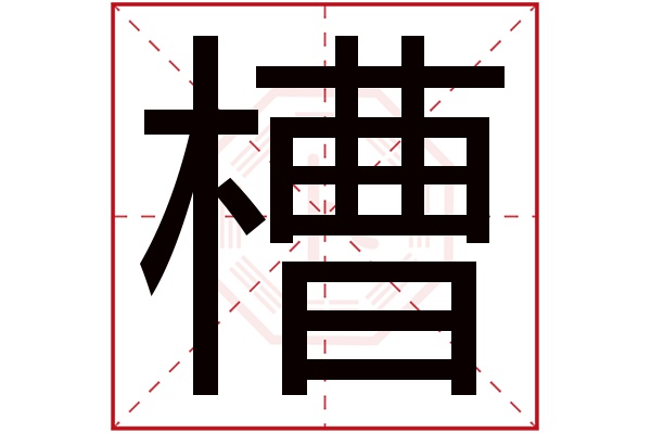 槽字