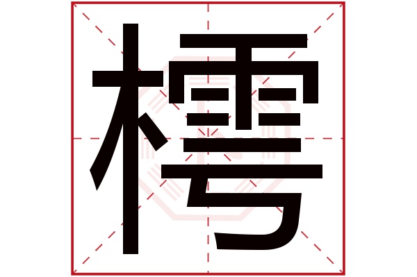 樗字