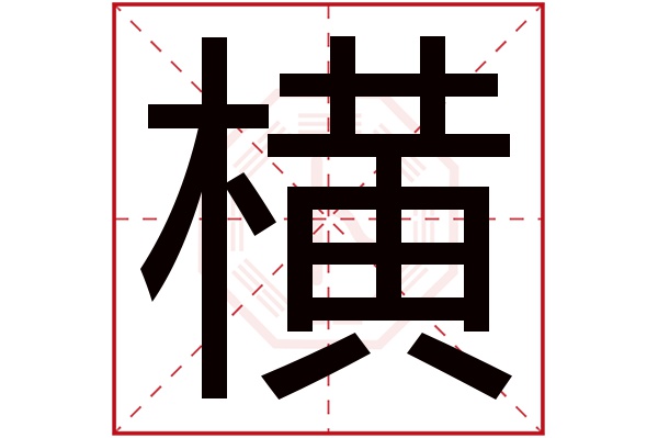 横字