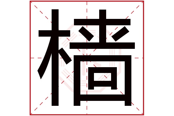 樯字