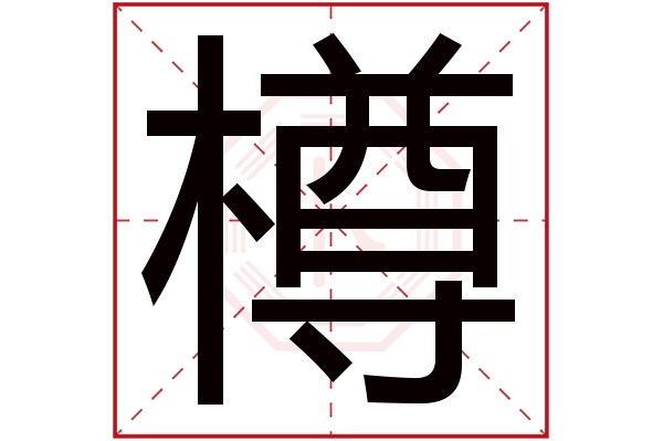 樽字