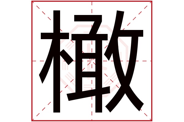 橄字