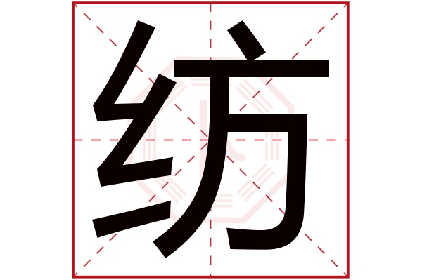 纺字