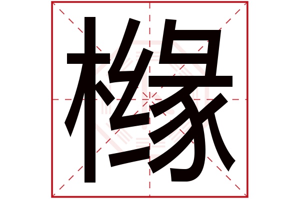 橼字