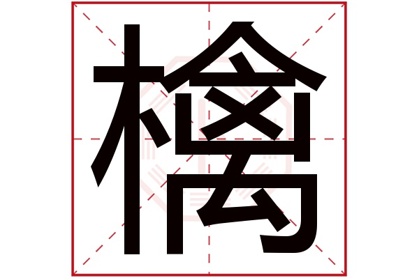 檎字