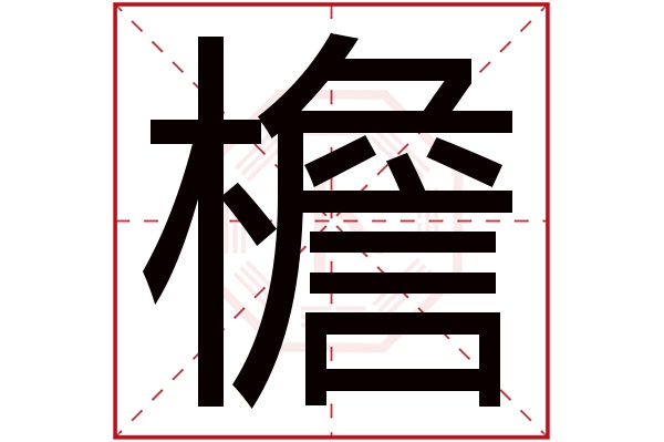 檐字