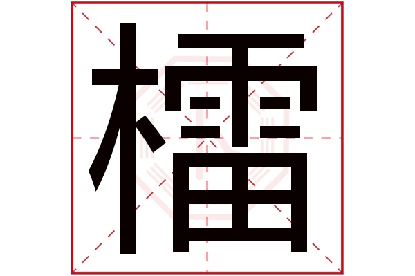 檑字