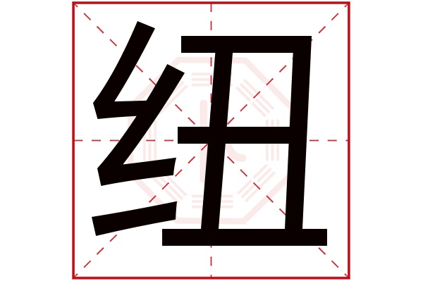 纽字