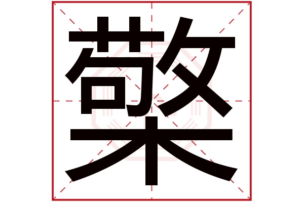 檠字