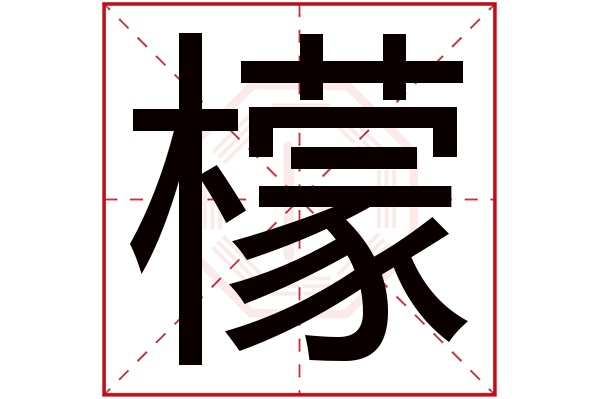 檬字