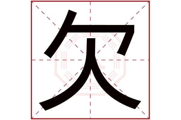 欠字