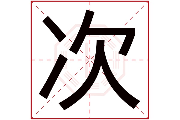 次字