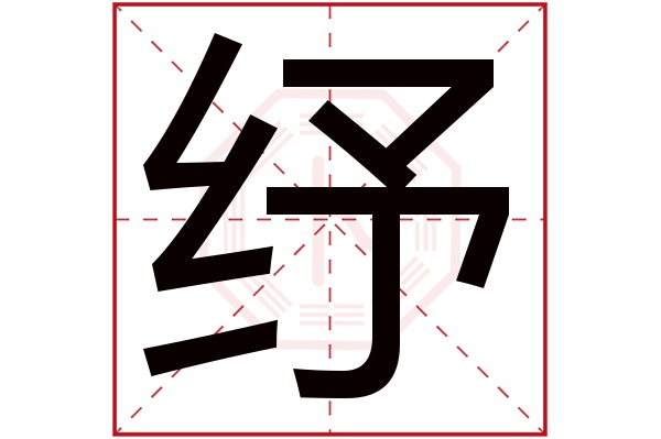 纾字