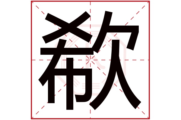 欷字