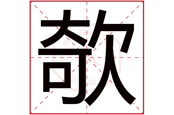 欹字